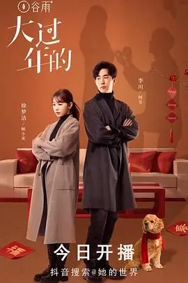 春节档温情治愈：《大过年的》家庭群像大赏，笑泪齐飞的过年图鉴！