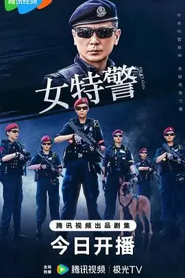 《女特警》：巾帼不让须眉！硬核女警燃爆警匪片新纪元，揭秘惊心动魄的都市罪案