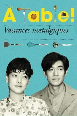 《À Table！怀旧的假日》：一场美食与回忆的温暖盛宴，照进现实的人生抉择