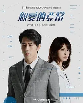 《亲爱的亚当》：一位失意英雄的救赎之旅，重燃生命之火的感人史诗