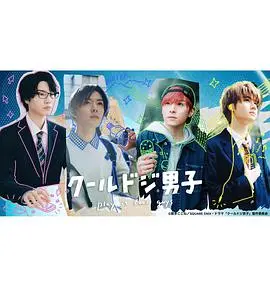 《呆萌酷男孩》：一场跨越星际的奇妙相遇，笑泪齐飞的青春萌动冒险！