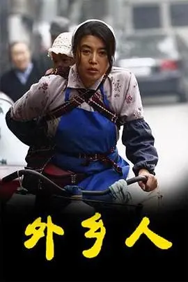 《外乡人》：都市孤旅中的温暖救赎，一个关于告别与拥抱的动人故事