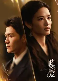 《赎爱》：一场跨越时空的救赎，探讨爱情与责任的终极拷问