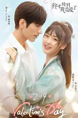 《终于轮到我恋爱了》：当霸道总裁爱上我？不！是双向奔赴的甜到掉牙的心动！