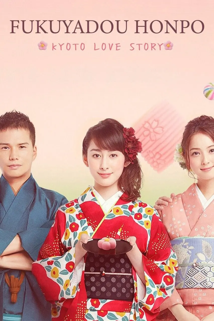 《福家堂本铺：京都爱情故事》：日式温情与都市纠葛，一段关于成长与羁绊的都市传说。