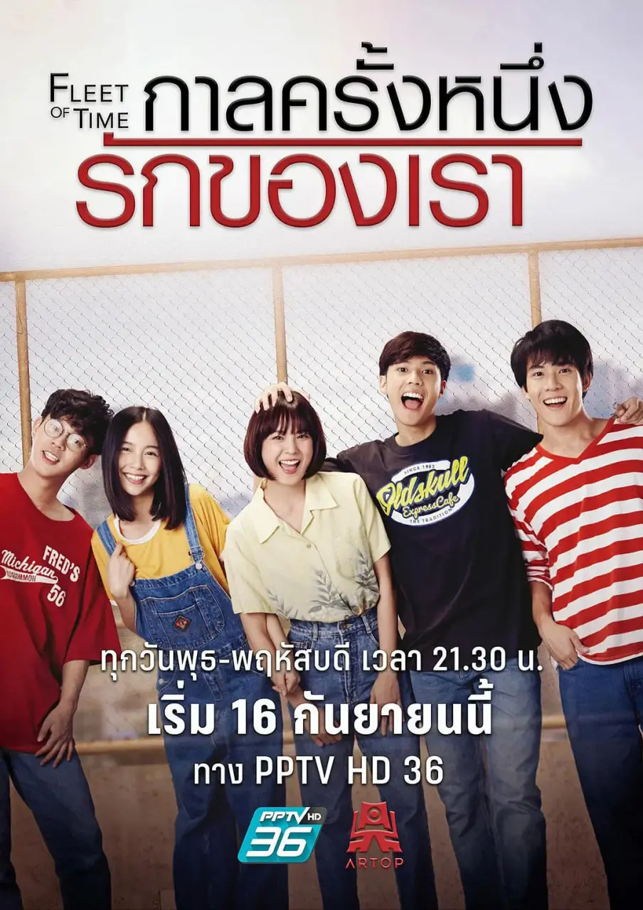 青春的热血追梦：《泰版匆匆那年》讲述奋斗与成长的感人旅程