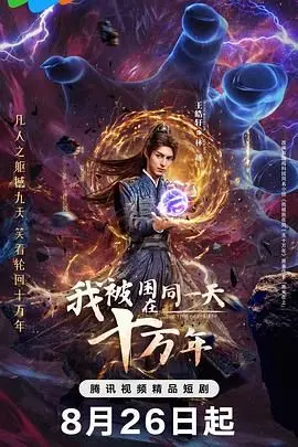 《我被困在同一天十万年》：当命运化为永恒轮回，逆天改命的史诗级爽剧！