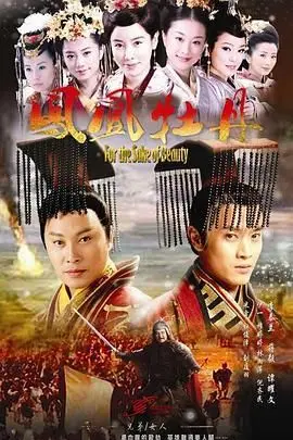 《凤凰牡丹》：乱世情缘，权谋风云，一段荡气回肠的帝王传奇