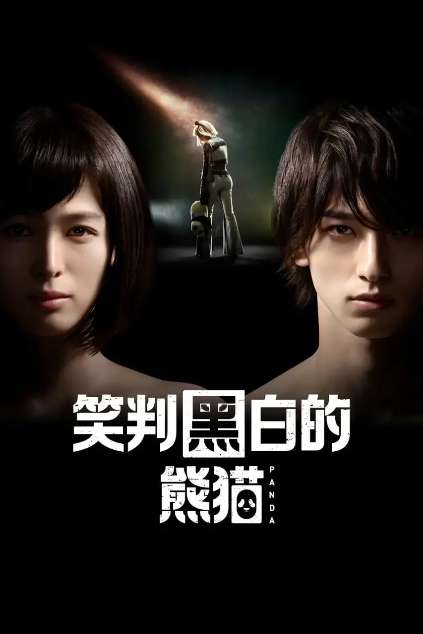《在不白不黑的世界里，熊猫笑了》：颠覆认知，探索界限模糊的善恶真相
