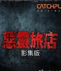 《恶灵旅店》：一部挑战你心理底线的惊悚巨制，直击灵魂深处的暗黑童话