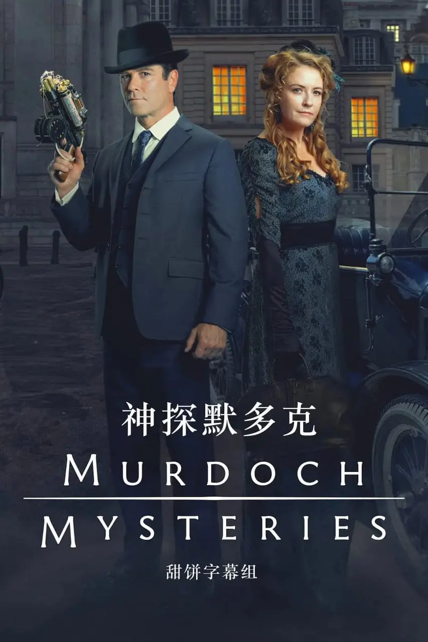 《神探默多克 第十八季》：维多利亚时代悬案再启，侦探智慧与时代变迁的完美融合