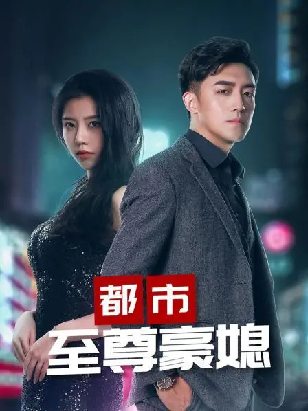 《都市至尊豪媳》：当平凡女子邂逅豪门恩怨，一场关于爱情、权谋与自我救赎的都市传奇