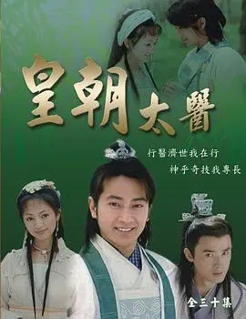 《皇朝太医》：揭秘古代宫廷的医道传奇与权力暗涌，一场关于生命与正义的较量！