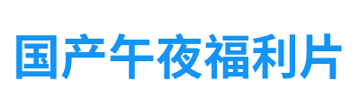 国产午夜福利片 Logo